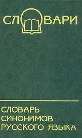 Словарь синонимов русского языка / Изд. 6-е