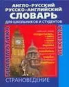 Англо-русский и русско-английский словарь для школьников и студентов Лексика. Фразеология. Грамматика. Страноведение. 3-е издание, исправленное и допо