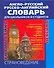 Англо-русский и русско-английский словарь для школьников и студентов Лексика. Фразеология. Грамматика. Страноведение. 3-е издание, исправленное и допо - 0