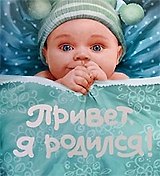 Привет, я родился!