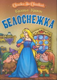 Белоснежка / (мягк) (Сказка за сказкой). Братья Гримм (Версия СК)