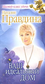 Ваш идеальный дом