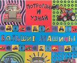 Потрогай и узнай/Большие машины