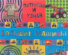 Потрогай и узнай/Большие машины