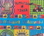 Потрогай и узнай/Большие машины