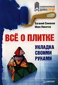 Все о плитке.Укладка своими руками - 0