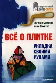 Все о плитке.Укладка своими руками