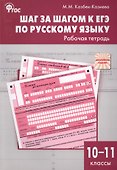 Шаг за шагом к ЕГЭ по русскому языку: рабочая тетрадь. 10-11 классы - 1