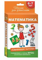 6-7 лет. Развивающие карточки. Математика
