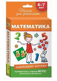6-7 лет. Развивающие карточки. Математика