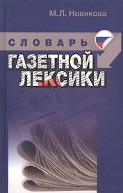 Краткий учебный словарь газетной лексики