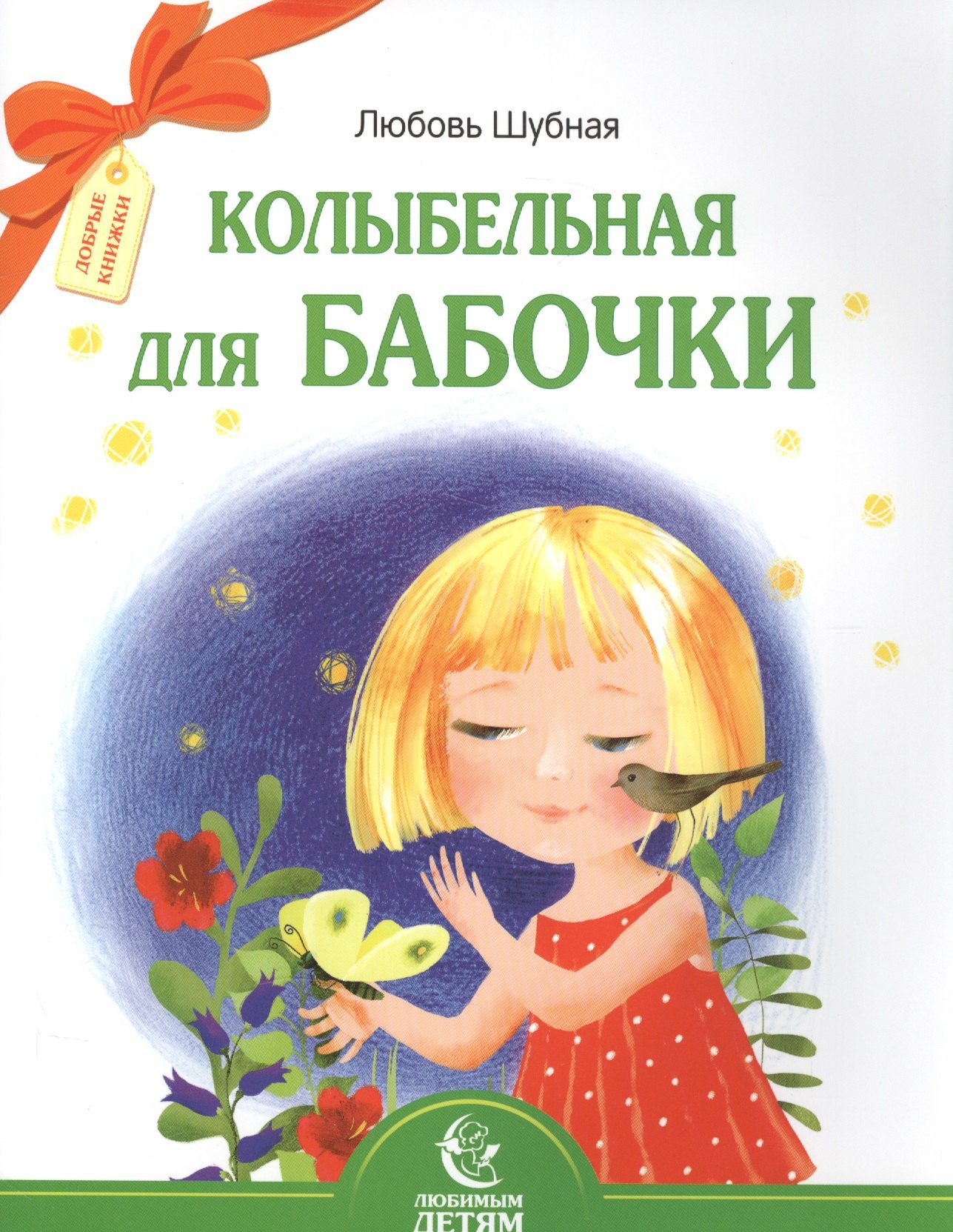 

Колыбельная для бабочки