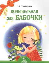 Колыбельная для бабочки