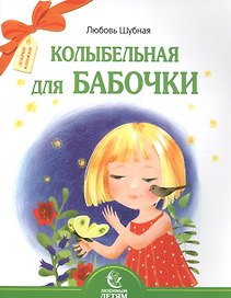 Колыбельная для бабочки