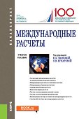 Международные расчеты. Учебное пособие - 0