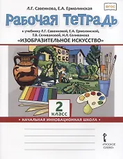 Изобразительное искусство. 2 класс. Рабочая тетрадь к учебнику Л.Г. Савенковой, Е.А. Ермолинской ,Т.В. Селивановой Н.Л. Селиванова