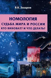 Номология. Судьба мира и России. Кто виноват? И что делать?