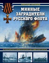 Минные заградители русского флота. От Российского императорского до Советского флота