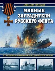 Минные заградители русского флота. От Российского императорского до Советского флота