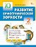 Развитие орфографической зоркости. 2 класс. Тренажёр - 0