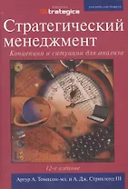 Стратегический менеджмент: Концепции и ситуации для анализа, 12-е изд.