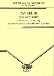 Обучение русскому языку как иностранному на материале российской печати: Учебное пособие