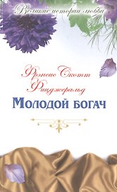 Молодой богач: новеллы