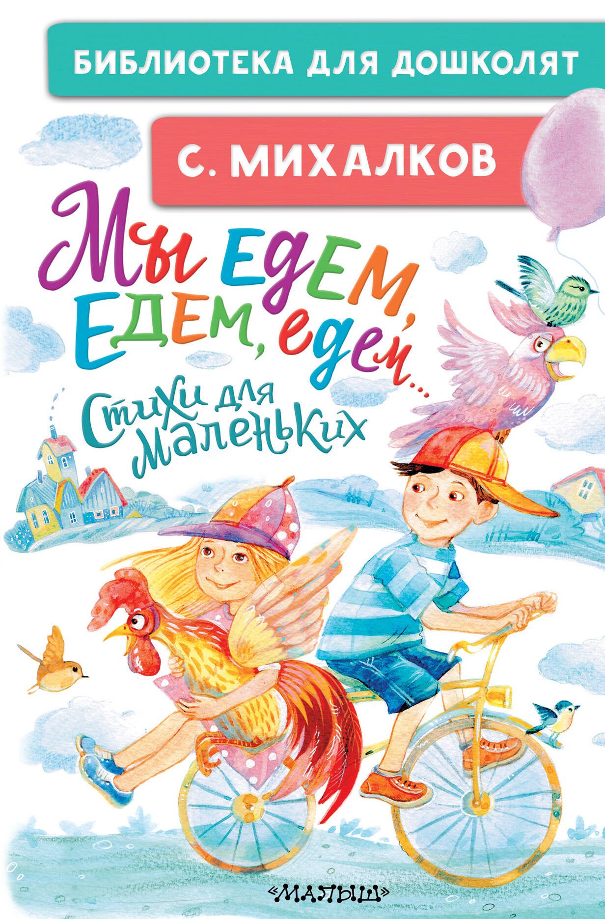 

Мы едем, едем, едем... Стихи для маленьких