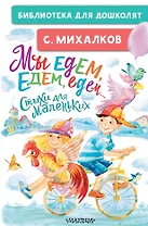 Мы едем, едем, едем... Стихи для маленьких