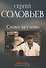 Слово за слово: записки конформиста. В 3 книгах Книга 3 - 0