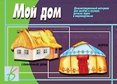 Мой дом. Демонстрационный материал для занятий в группах детских садов и индивидуально - 0