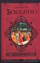Декамерон