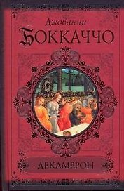 Декамерон