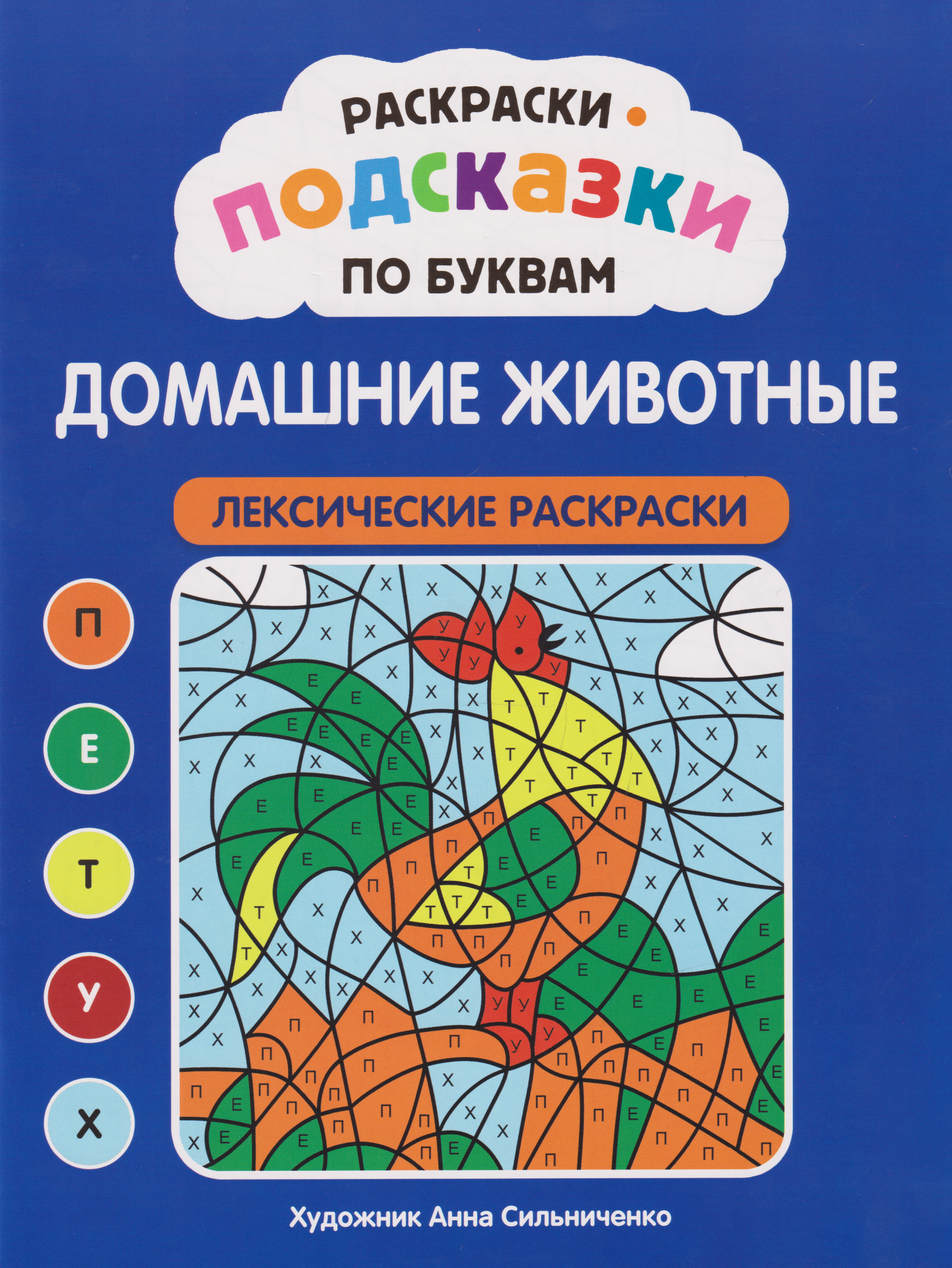 Обложка книги «Раскраски-подсказки по буквам. Домашние животные: лексические раскраски»
