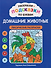Раскраски-подсказки по буквам. Домашние животные: лексические раскраски - 0