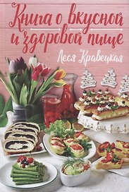 Книга о вкусной и здоровой пище (Кравецкая)
