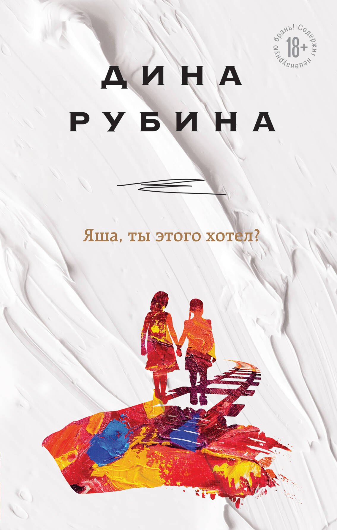 

Яша, ты этого хотел