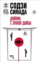 Двойник с лунной дамбы