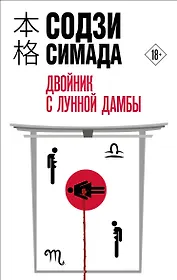 Двойник с лунной дамбы