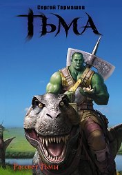 Рассвет Тьмы. Сияние Тьмы: фантастические романы