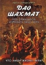 Дао шахмат: 200 принципов изменить вашу игру