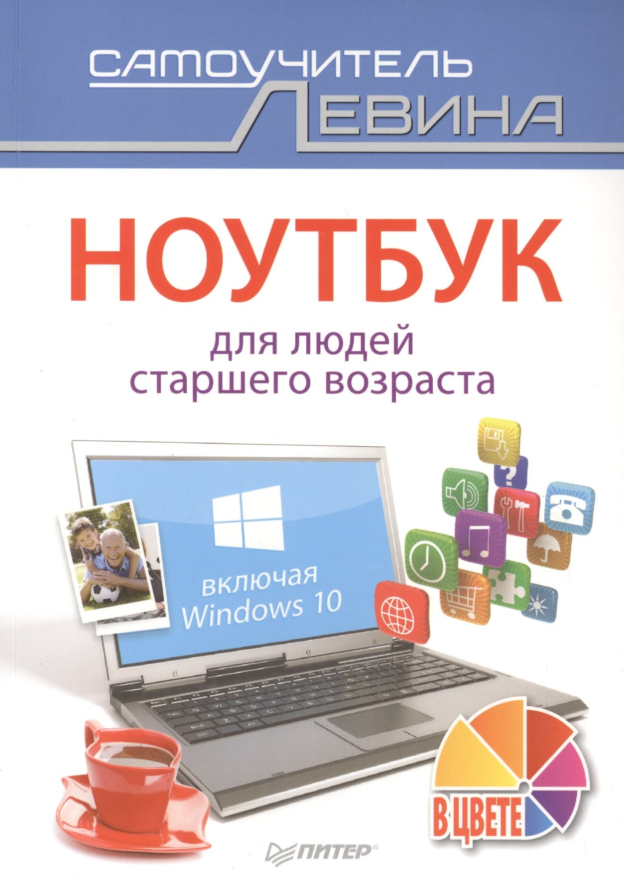 

Ноутбук для людей старшего возраста. Включая Windows 10