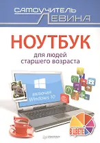 Ноутбук для людей старшего возраста. Включая Windows 10