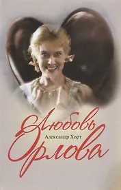 Любовь Орлова