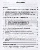 Дискурсивное исследование православной религиозной идентичности. Монография - 1