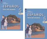 Испанский язык. 5 класс. Учебник для общеобразовательных организаций и школ с углубленным изучением испанского языка. В двух частях. Часть 1. Часть 2 (комплект из 2 книг)