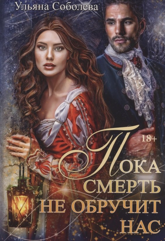

Пока смерть не обручит нас. Кн. 1