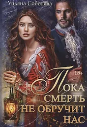 Пока смерть не обручит нас. Кн. 1