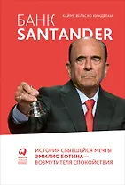 Банк Santander : История сбывшейся мечты Эмилио Ботина - возмутителя спокойствия