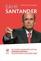 Банк Santander : История сбывшейся мечты Эмилио Ботина - возмутителя спокойствия